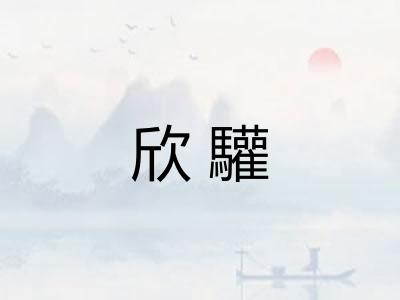 欣驩 欣驩
