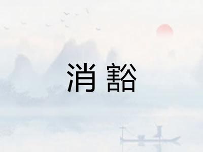 消豁 消豁