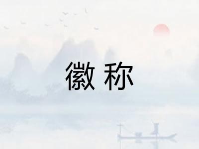 徽称