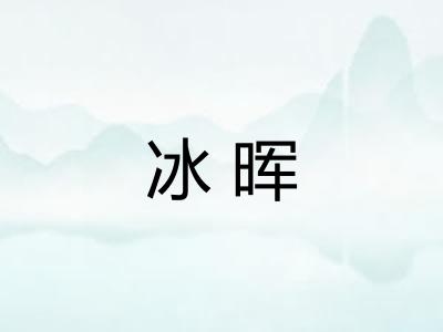 冰晖 冰晖