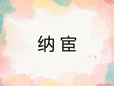 纳宦 纳宦