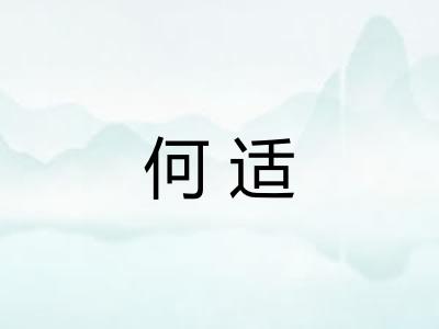 何适 何适