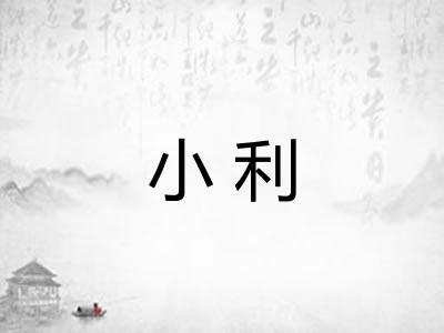 小利 小利