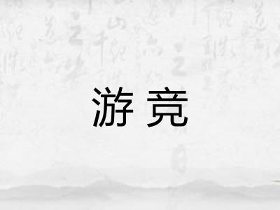 游竞 游竞