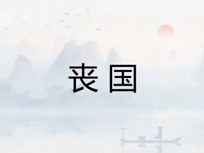 丧国