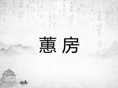 蕙房 蕙房