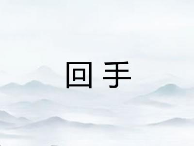 回手 回手