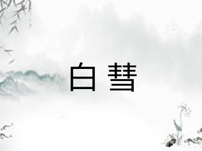 白彗 白彗