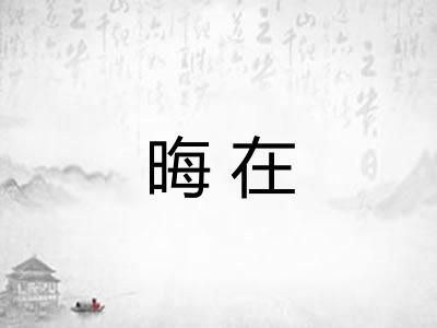 晦在 晦在