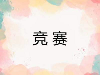 竞赛 竞赛