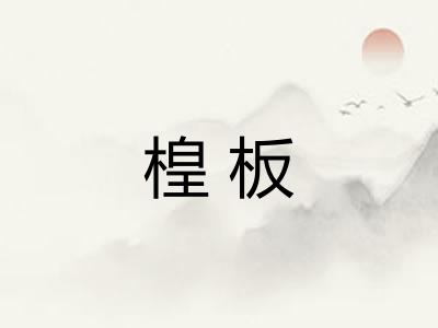 楻板 楻板
