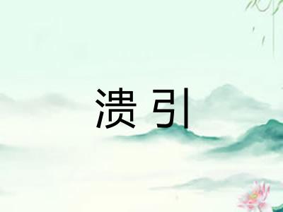 溃引 溃引