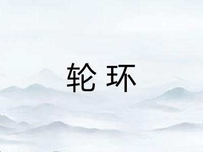 轮环 轮环