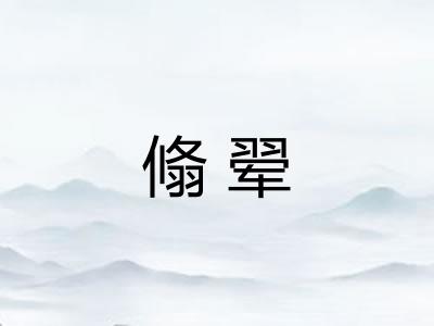 翛翚 翛翚