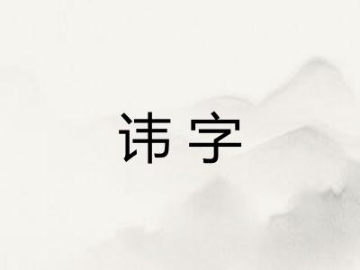 讳字 讳字