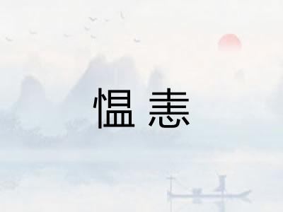 愠恚 愠恚