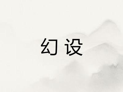 幻设 幻设