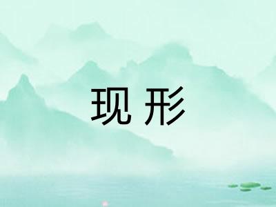 现形 现形