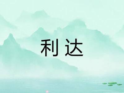 利达 利达
