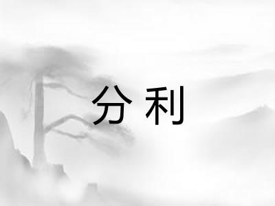分利