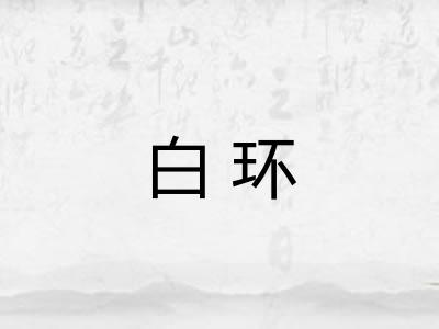 白环 白环