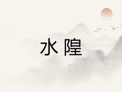 水隍
