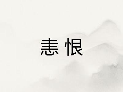 恚恨 恚恨