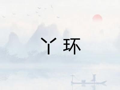 丫环 丫环
