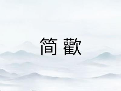 简歡 简歡