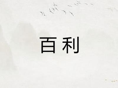 百利 百利
