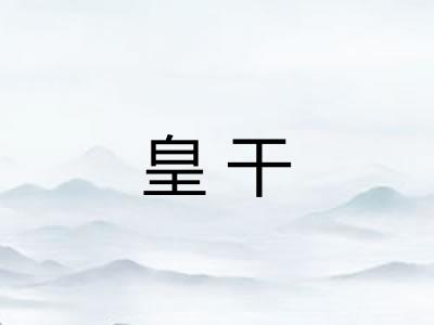 皇干 皇干