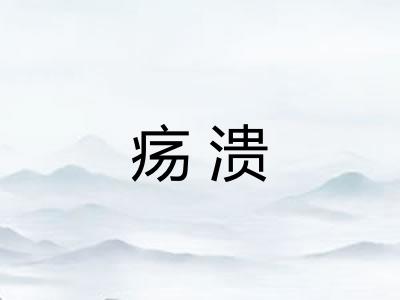 疡溃 疡溃