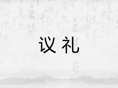 议礼 议礼