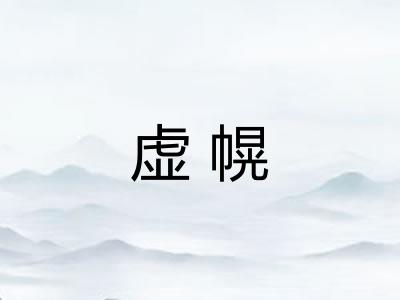 虚幌 虚幌
