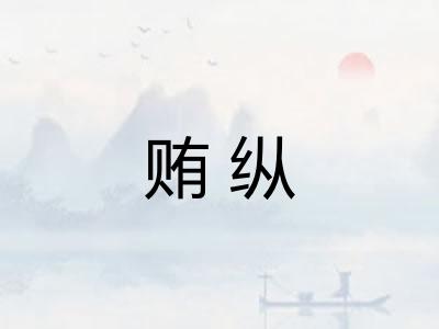 贿纵