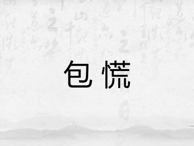 包慌 包慌