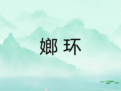 嫏环 嫏环