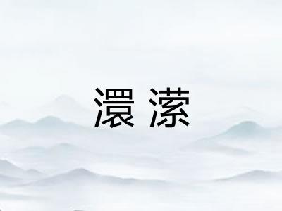 澴潆 澴潆