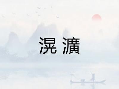 滉瀇 滉瀇