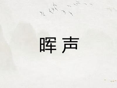 晖声 晖声