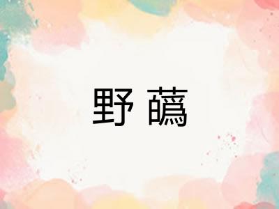 野蘤 野蘤