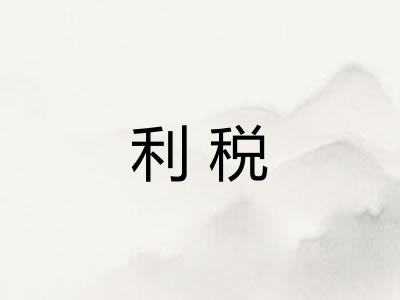 利税 利税