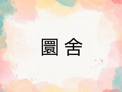 圜舍 圜舍