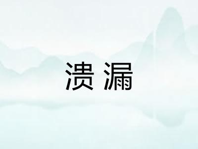 溃漏 溃漏