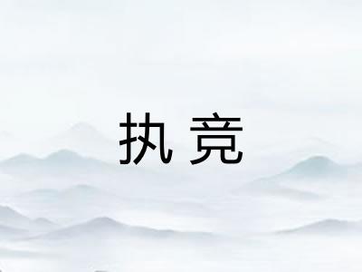 执竞 执竞