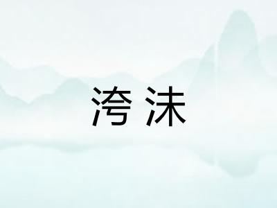 洿沬 洿沬