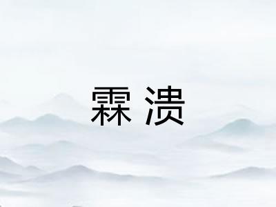霖溃 霖溃