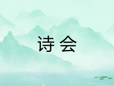 诗会 诗会