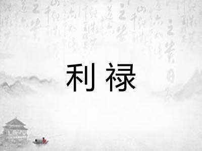 利禄 利禄