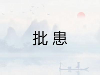 批患 批患